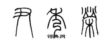 陈墨尹秀荣篆书个性签名怎么写