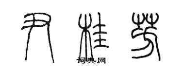 陈墨尹桂芳篆书个性签名怎么写