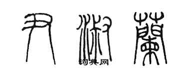 陈墨尹淑兰篆书个性签名怎么写