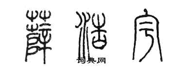 陈墨薛浩宇篆书个性签名怎么写
