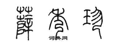 陈墨薛秀珍篆书个性签名怎么写