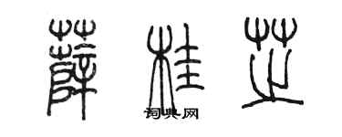 陈墨薛桂芝篆书个性签名怎么写