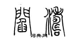陈墨阎涛篆书个性签名怎么写
