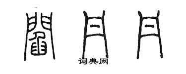 陈墨阎丹丹篆书个性签名怎么写