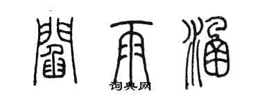 陈墨阎雨涵篆书个性签名怎么写