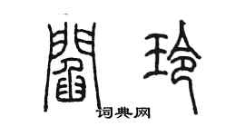 陈墨阎玲篆书个性签名怎么写