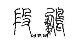 陈墨段鹏篆书个性签名怎么写
