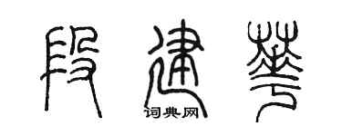 陈墨段建华篆书个性签名怎么写