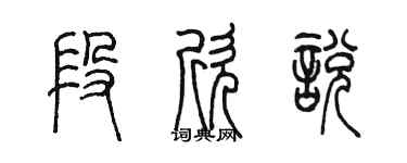 陈墨段欣悦篆书个性签名怎么写
