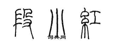 陈墨段小红篆书个性签名怎么写