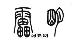 陈墨雷明篆书个性签名怎么写