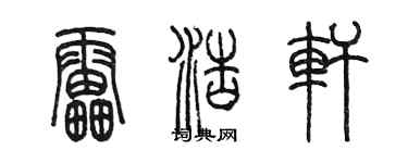 陈墨雷浩轩篆书个性签名怎么写