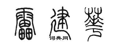 陈墨雷建华篆书个性签名怎么写