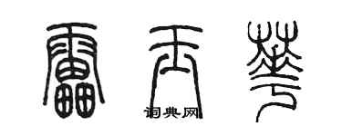 陈墨雷玉华篆书个性签名怎么写
