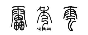陈墨雷秀云篆书个性签名怎么写