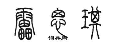 陈墨雷思琪篆书个性签名怎么写