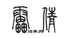 陈墨雷倩篆书个性签名怎么写