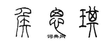 陈墨侯思琪篆书个性签名怎么写