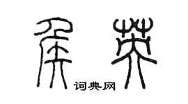 陈墨侯英篆书个性签名怎么写
