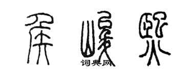 陈墨侯峻熙篆书个性签名怎么写