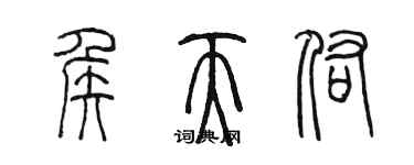 陈墨侯天佑篆书个性签名怎么写