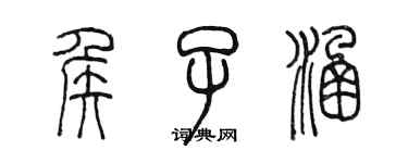 陈墨侯子涵篆书个性签名怎么写