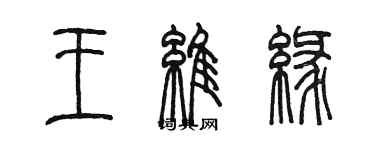 陈墨王维缘篆书个性签名怎么写