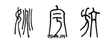 陈墨姚宇航篆书个性签名怎么写