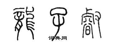 陈墨龙子睿篆书个性签名怎么写
