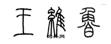 陈墨王维鲁篆书个性签名怎么写