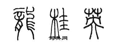 陈墨龙桂英篆书个性签名怎么写