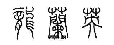 陈墨龙兰英篆书个性签名怎么写