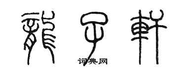 陈墨龙子轩篆书个性签名怎么写