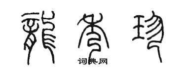 陈墨龙秀珍篆书个性签名怎么写