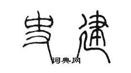 陈墨史建篆书个性签名怎么写