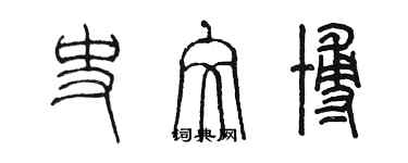 陈墨史文博篆书个性签名怎么写