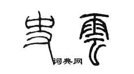 陈墨史云篆书个性签名怎么写
