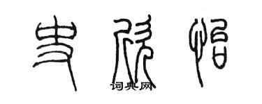 陈墨史欣怡篆书个性签名怎么写