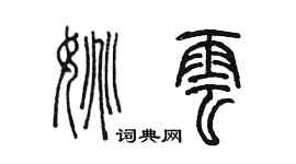 陈墨姚云篆书个性签名怎么写