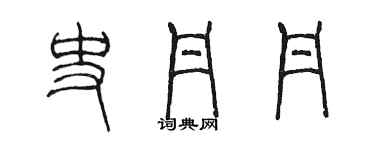 陈墨史丹丹篆书个性签名怎么写