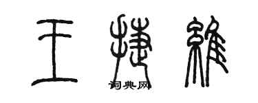陈墨王捷维篆书个性签名怎么写