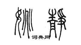 陈墨姚静篆书个性签名怎么写