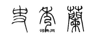 陈墨史秀兰篆书个性签名怎么写