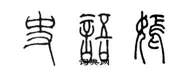 陈墨史语嫣篆书个性签名怎么写