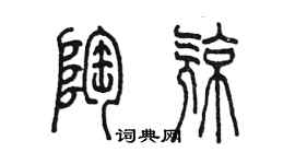 陈墨陶亮篆书个性签名怎么写