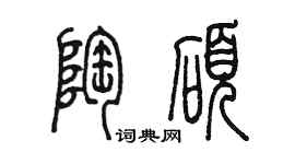 陈墨陶硕篆书个性签名怎么写