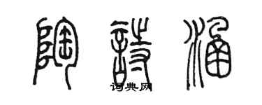 陈墨陶诗涵篆书个性签名怎么写