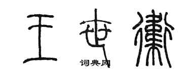 陈墨王世卫篆书个性签名怎么写
