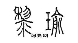 陈墨黎瑜篆书个性签名怎么写