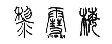 陈墨黎雪梅篆书个性签名怎么写